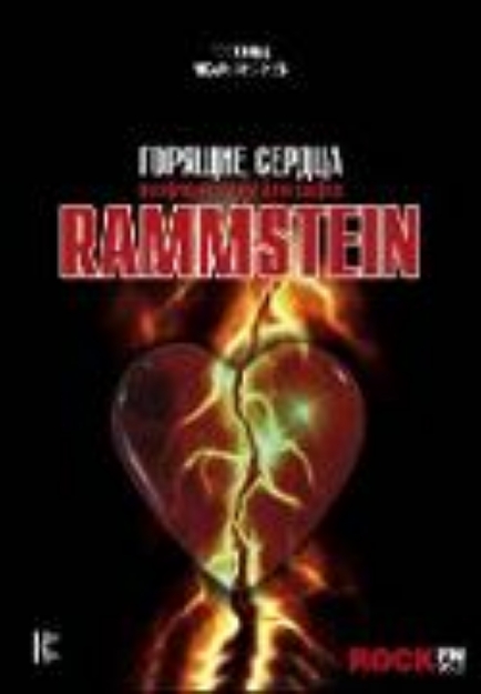 Bild von Rammstein. Goryaschie serdtsa (eBook)