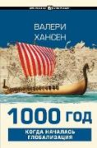 Bild von 1000 god. Kogda nachalas globalizatsiya (eBook)