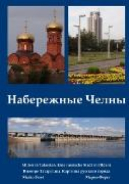 Bild zu Nabereschnyje Tschelny. Mitten in Tatarstan (eBook)