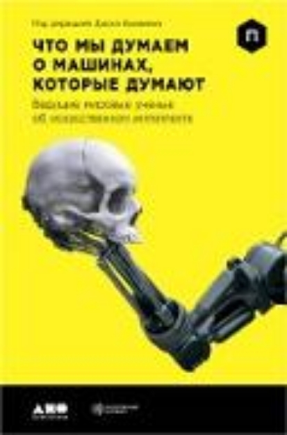 Bild von What to Think About MaChines That Think: Today's Leading Thinkers on the Age of MaChine Intelligence (eBook)