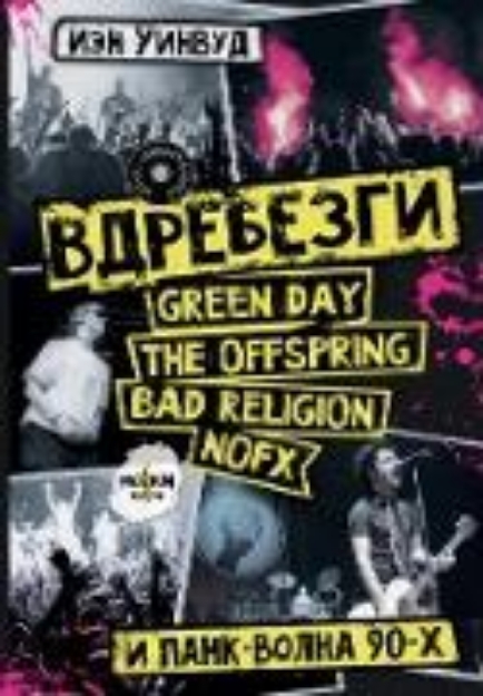 Bild von Vdrebezgi: GREEN DAY, THE OFFSPRING, BAD RELIGION, NOFX i pank-volna 90-h (eBook)