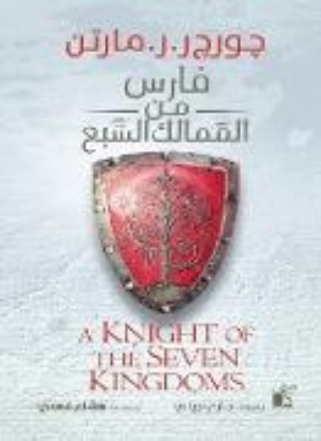 Bild von Knight of the Seven Kingdoms (eBook)